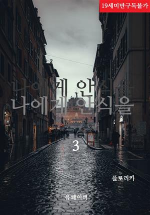 나에게 안식을 3