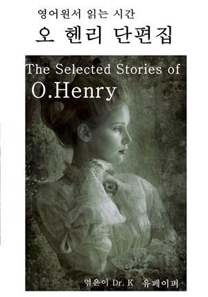 영어원서 읽는 시간 오헨리 단편집 The Selected Stories of O.Henry