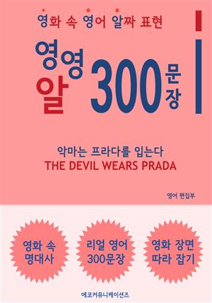 영영알 300문장 - 악마는 프라다를 입는다