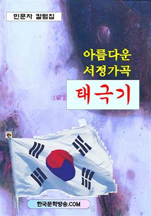 아름다운 서정가곡 태극기