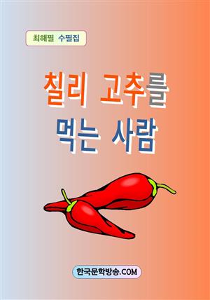 칠리 고추를 먹는 사람