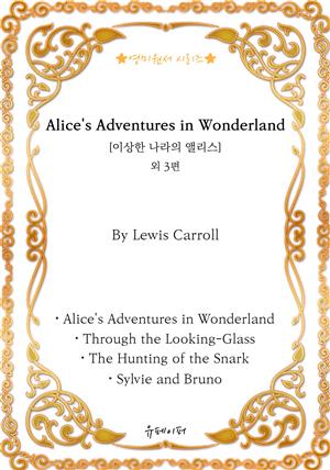 [영미원서시리즈] ‘이상한 나라의 앨리스’외 3편 (Lewis Carroll)