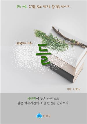 들 - 하루 10분 소설 시리즈