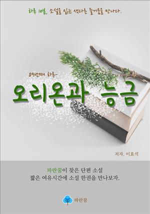 오리온과 능금 - 하루 10분 소설 시리즈