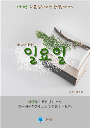 일요일 - 하루 10분 소설 시리즈