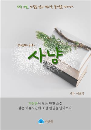 사냥 - 하루 10분 소설 시리즈