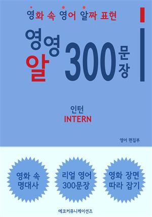 영영알 300문장 - 인턴