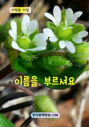 이름을 부르셔요