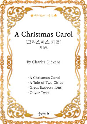 [영미원서시리즈] ‘A Christmas Carol(크리스마스 캐롤)’외 3편(찰스 디킨스)