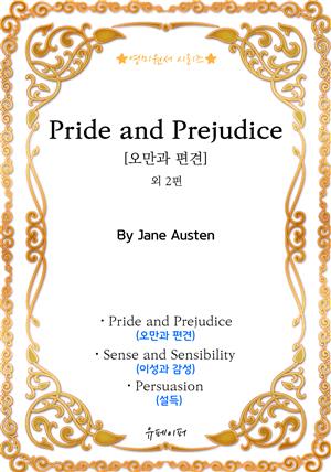 [영미원서시리즈] 'Pride and Prejudice(오만과 편견)' 외 2편