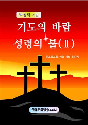 기도의 바람 성령의 불 2