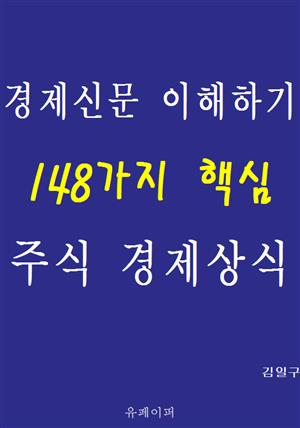 경제신문 이해하기 148가지 핵심 주식 경제상식