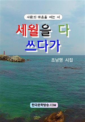 세월을 다 쓰다가