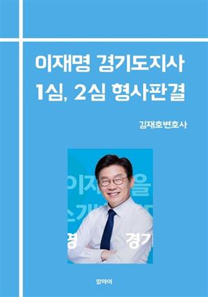 이재명 경기도지사  1심, 2심 형사 판결