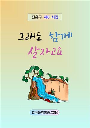 그래도 함께 살자고요