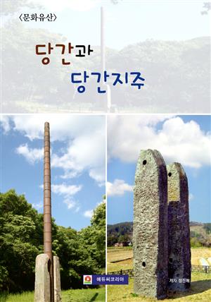 <문화유산> 당간과 당간지주