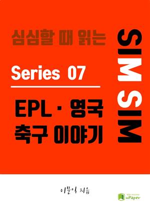 심심할 때 읽는 EPL 영국 축구(프리미어리그) 이야기