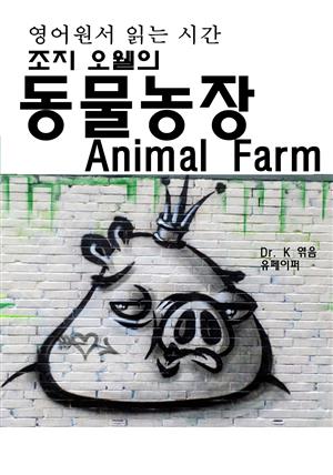 영어원서 읽는 시간 조지 오웰의 동물농장 Animal Farm