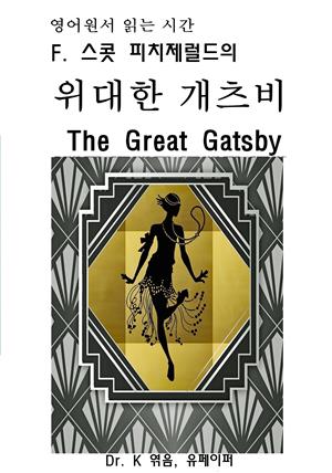영어원서 읽는 시간 F. 스콧 피치제럴드의 위대한 개츠비 The Great Gatsby