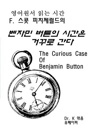 영어원서 읽는 시간 F. 스콧 피치제럴드의 벤자민 버튼의 시간은 거꾸로 간다 The Curious Case Of Benjamin Button