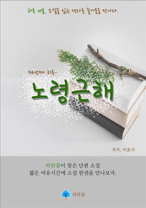 노령근해 - 하루 10분 소설 시리즈