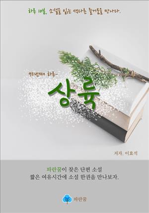 상륙 - 하루 10분 소설 시리즈