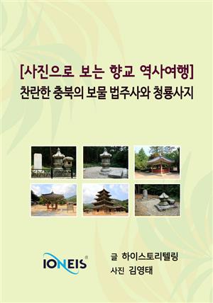 [사진으로 보는 역사여행] 찬란한 충북의 보물 법주사와 청룡사지