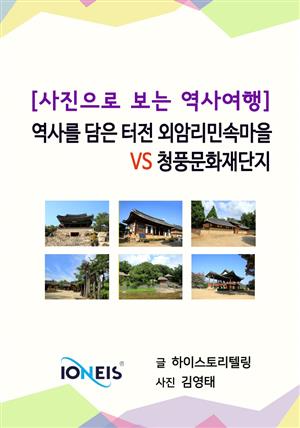 [사진으로 보는 역사여행] 역사를 담은 터전 외암리민속마을  VS 청풍문화재단지