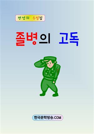 졸병의 고독