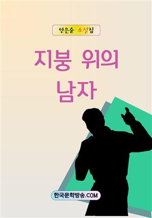 지붕 위의 남자