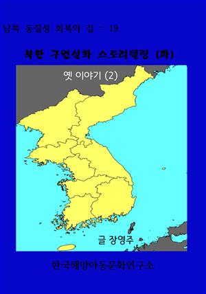 북한 구연설화 스토리텔링 (파) 옛 이야기 (2)