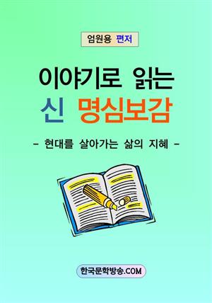 이야기로 읽는 신 명심보감