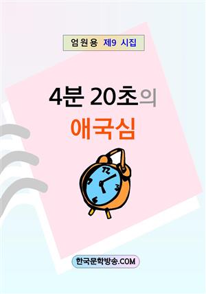 4분 20초의 애국심