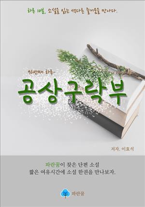 공상구락부 - 하루 10분 소설 시리즈