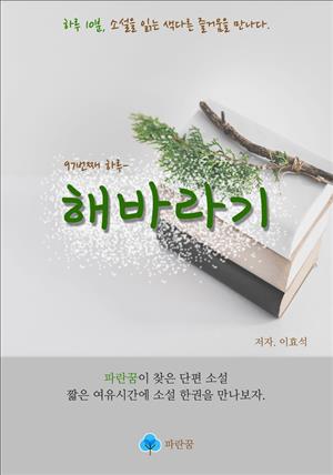 해바라기 - 하루 10분 소설 시리즈