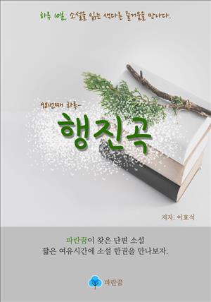 행진곡 - 하루 10분 소설 시리즈