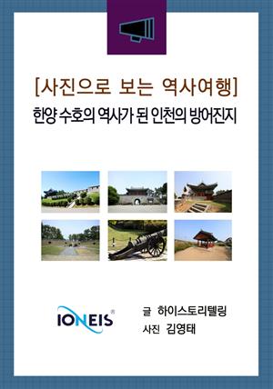 [사진으로 보는 역사여행] 한양 수호의 역사가 된 인천의 방어진지