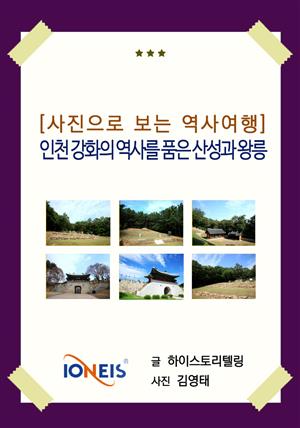 [사진으로 보는 역사여행] 인천 강화의 역사를 품은 산성과 왕릉