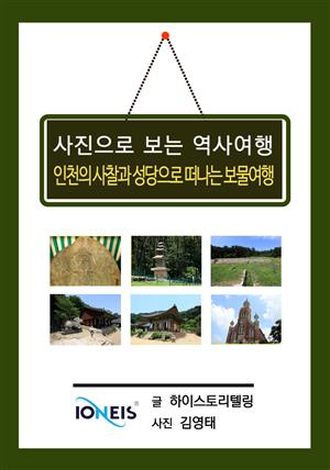 [사진으로 보는 역사여행] 인천의 사찰과 성당으로 떠나는 보물여행