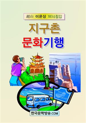 지구촌 문화기행