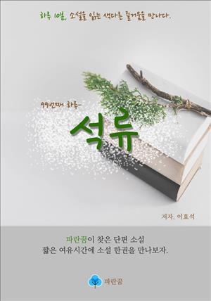 석류 - 하루 10분 소설 시리즈