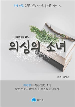 의심의 소녀 - 하루 10분 소설 시리즈