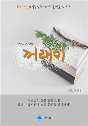 꺼래이 - 하루 10분 소설 시리즈