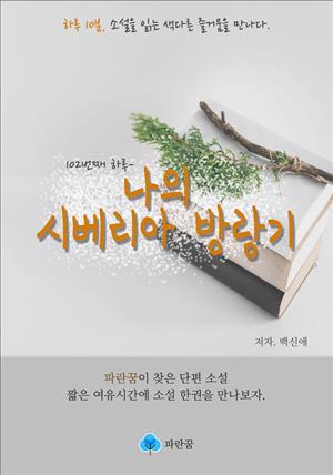 나의 시베리아 방랑기 - 하루 10분 소설 시리즈