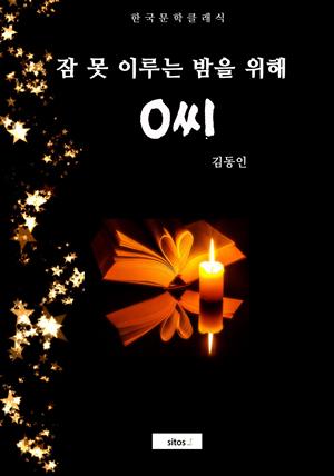 O씨(잠 못 이루는 밤을 위해)