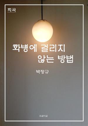 희곡 화병에 걸리지 않는 방법