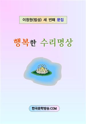 행복한 수리명상