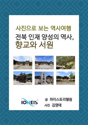[사진으로 보는 역사여행] 전북 인재 양성의 역사, 향교와 서원