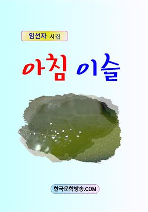 아침 이슬