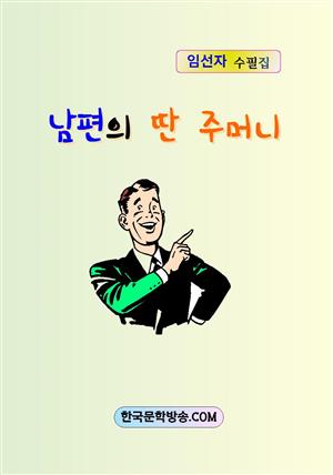 남편의 딴 주머니